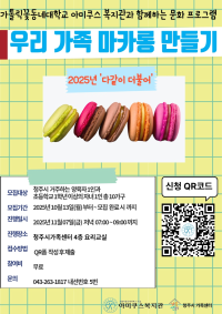 가톨릭꽃동네대학교 아미쿠스복지관과 함께하는 가족문화프로그램(우리가족 마카롱 만들기) 참여자 모집