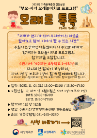 2025년 부모자녀 모래놀이치료 집단상담 참가자 모집 안내