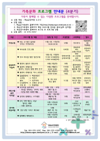 4분기 가족문화/다문화가족 프로그램 안내문입니다.