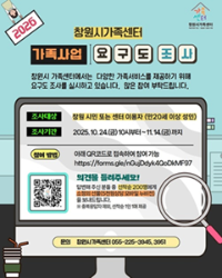 2026년 창원시 가족사업 요구도조사 실시