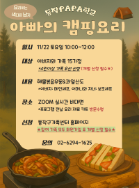 2025 동작PAPA학교 요색남-아빠의 캠핑요리