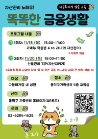 2025 다문화적응지원교육_자산관리 노하우! 똑똑한 금융생활
