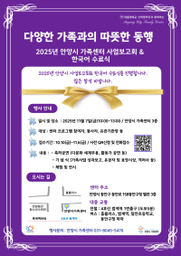 2025년 안양시 가족센터 사업보고회& 한국어 수료식