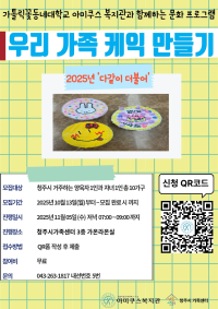 가톨릭꽃동네대학교 아미쿠스복지관과 함께하는 가족문화프로그램(우리가족케익 만들기) 참여자 모집