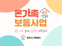 2025년 온가족보듬사업 안내